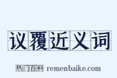 议覆近义词是什么意思的图片